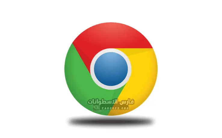 تحميل برنامج جوجل كروم للكمبيوتر
