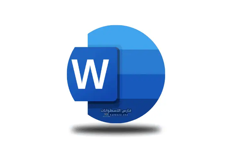 تحميل اوفيس 365 كامل مجانا