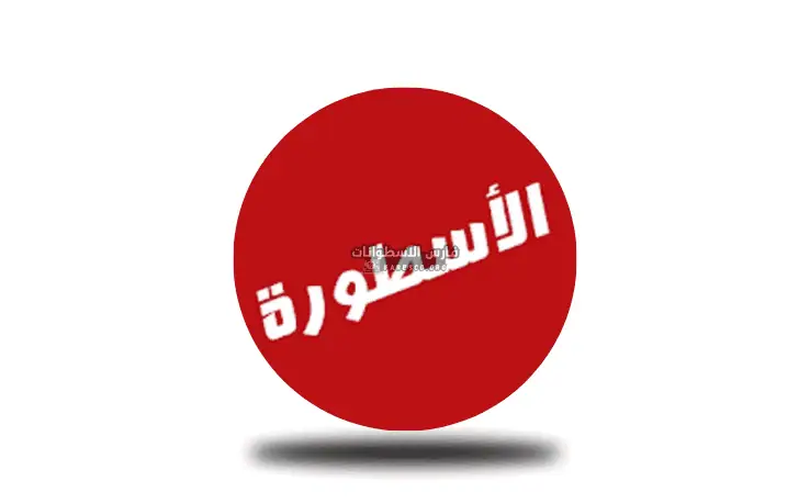 تحميل مشغل فيديوهات الاسطورة لبث المباريات Ostora Player مهكر 2025 مجاناً