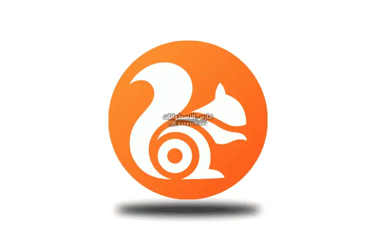 تحميل متصفح UC Browser للكمبيوتر من ميديا فاير