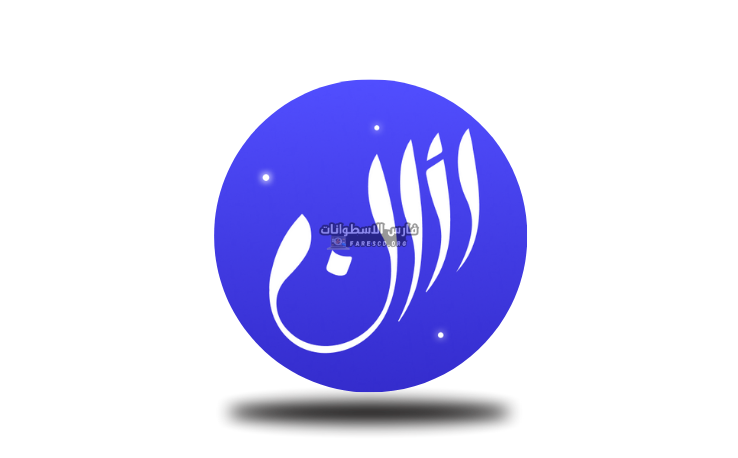 تنزيل برنامج الاذان Athan للكمبيوتر بدون نت 2025 عربي كامل مجاناً