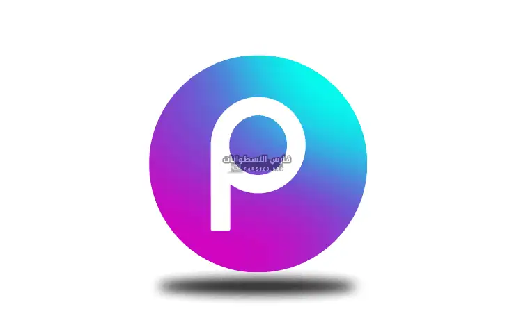 تحميل بيكس ارت Picsart مهكر