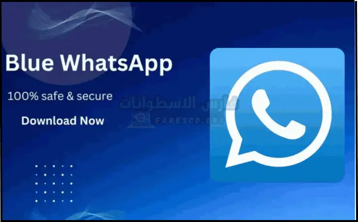 تحميل واتساب الازرق